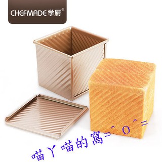chefmade 美國學廚 吐司模 正方型 吐司模 波紋吐司盒/平面吐司模 蜜糖吐司模 水立方 土司盒 --附上蓋