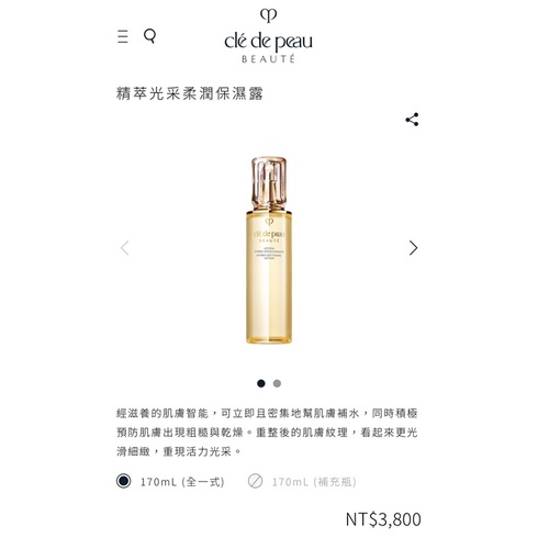 肌膚之鑰 Clé de Peau Beauté精萃光采柔潤保濕露170ml全新