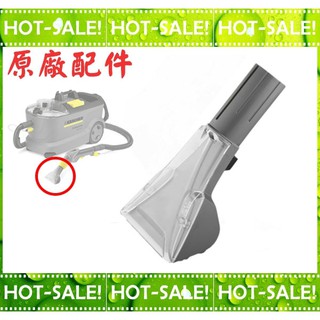 《原廠配件》Karcher 德國凱馳 PUZZI 8/1 10/1 10/2 絨布坐椅/地毯/地板清洗機 吸塵器 吸頭
