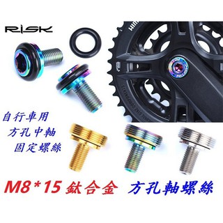 【小謙單車】全新RISK 鈦合金M8*15四方孔中軸螺絲