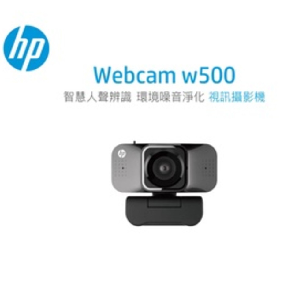 HP惠普降噪視訊攝影機 w500 現貨 廠商直送