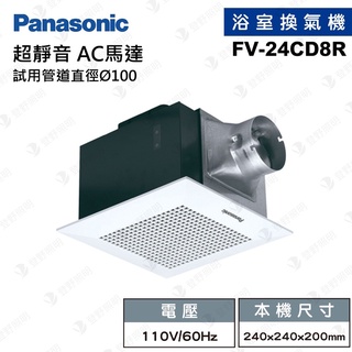 【登野企業】國際牌 Panasonic 浴室換氣扇 靜音 FV-24CD8R 110V / FV-24CD8W 220V