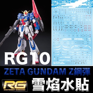 【模神】雪焰水貼 BANDAI 機動戰士鋼彈Z RG 1/144 #10 ZETA GUNDAM Z鋼彈
