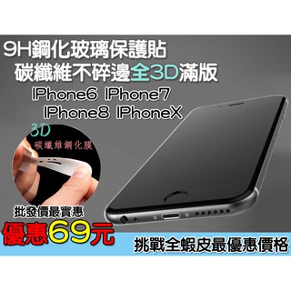 9H鋼化玻璃貼 碳纖維不碎邊 全3D包覆質感 IPhone6 IPhone7 IPhone8 IPhoneX各系列
