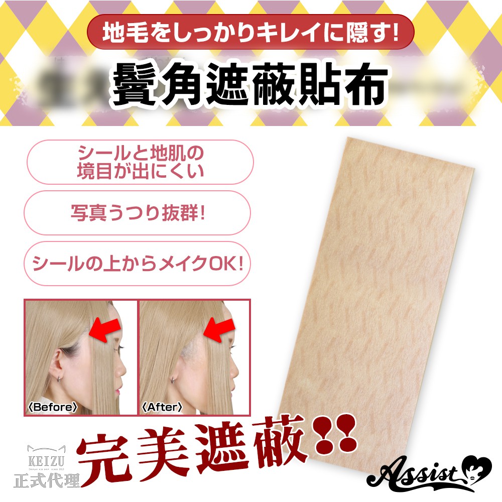 【日本Assist】鬢角遮蔽貼布｜台灣正式經銷商｜COSPLAY 髮際線隱藏膠帶 在台現貨