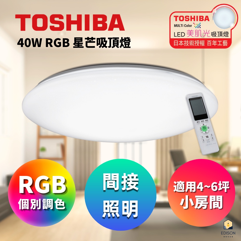 東芝 TOSHIBA 星芒 40W 美肌 LED吸頂燈 LEDTWRGB12-07S