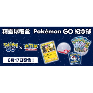 『烏龜小舖』寶可夢PTCG 〈寶可夢GO〉〈Pokemon GO〉「紀念球 禮盒」登場！ 現貨發售 💥熱賣中💥