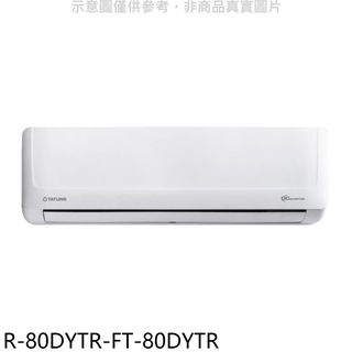 大同變頻冷暖分離式冷氣13坪R-80DYTR-FT-80DYTR標準安裝三年安裝保固 大型配送