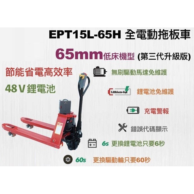 低型 省力設備 第三代全電動拖板車 鋰電池48V EPT15L-65H 全電動拖板車 全自動拖板車 牙叉最低高度65mm