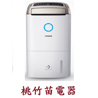 PHILIPS DE5207 飛利浦抗敏清淨除濕機 桃竹苗電器0932101880