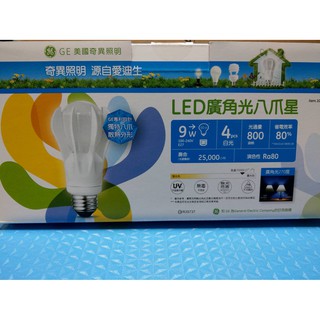 [雲端的燈lamp&lighting]GE美國奇異照明 9W LED 燈泡 球泡燈 八爪星 廣角光 白光/黃光現貨供應中