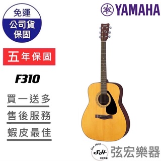 【全台五年保固贈七大配件】YAMAHA F310 木吉他 41吋 民謠吉他 吉他 D桶 入門款 初階 初學吉他