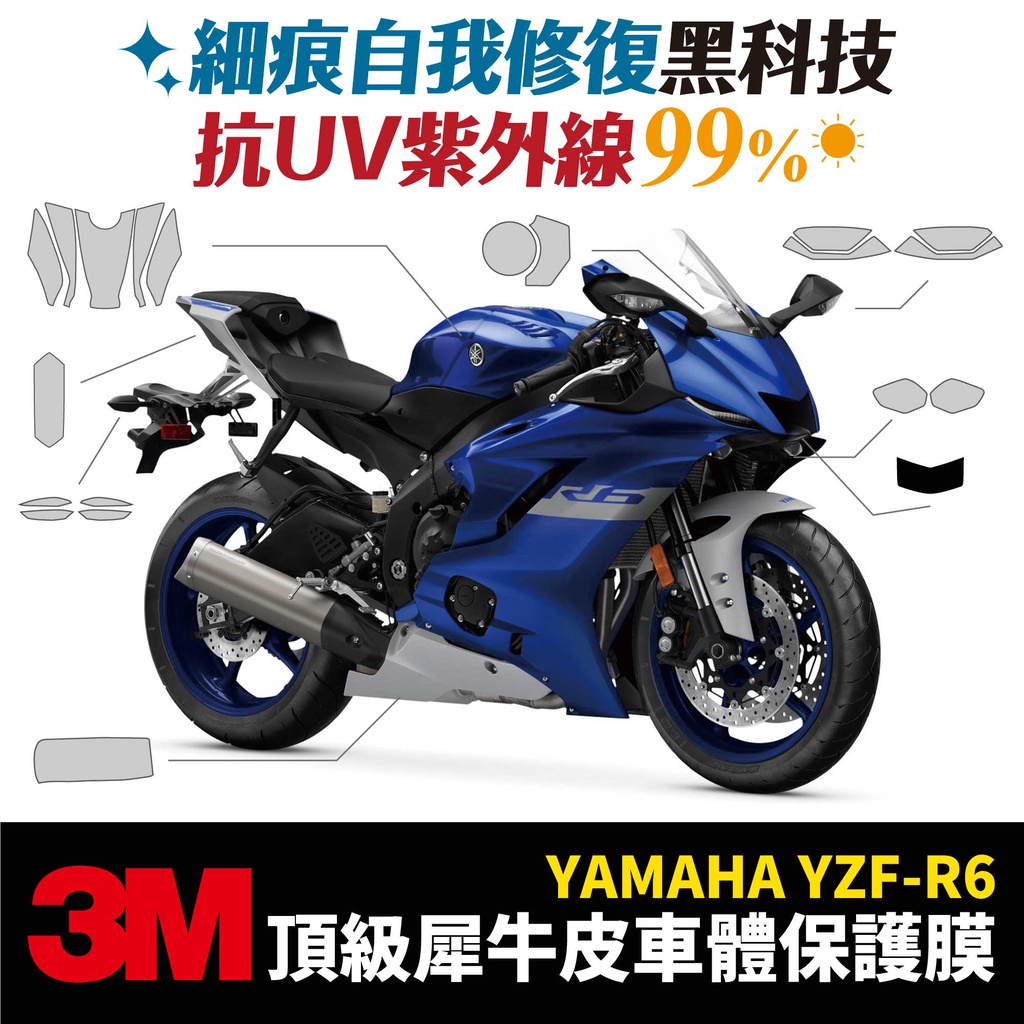 3M頂級犀牛皮卡夢 保護貼 貼膜 貼紙 山葉 YAMAHA YZF-R6 2020 R6 Gozilla改裝配件 儀表板