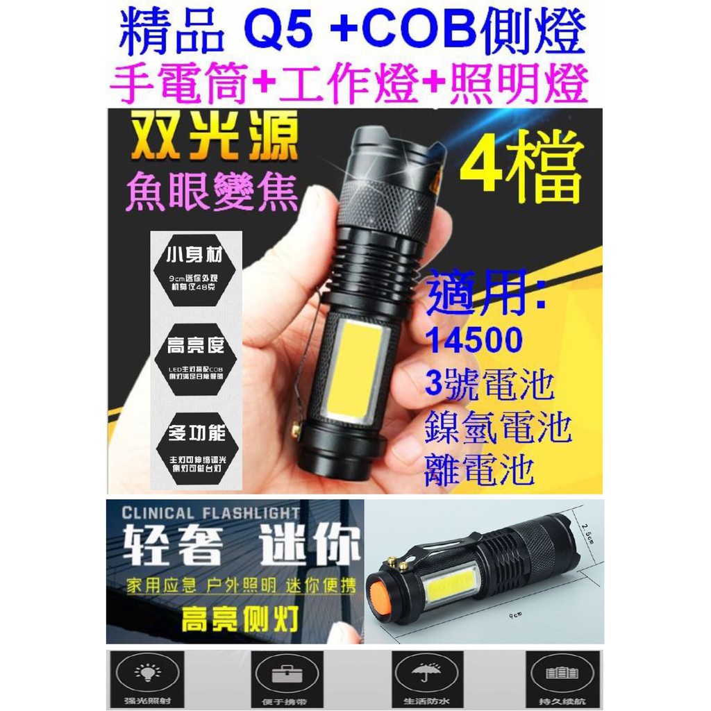 【成品購物】SK68 精品 Q5 + COB 白光手電筒 變焦 4檔 1顆14500 3號 工作燈 露營燈 戰術手電筒