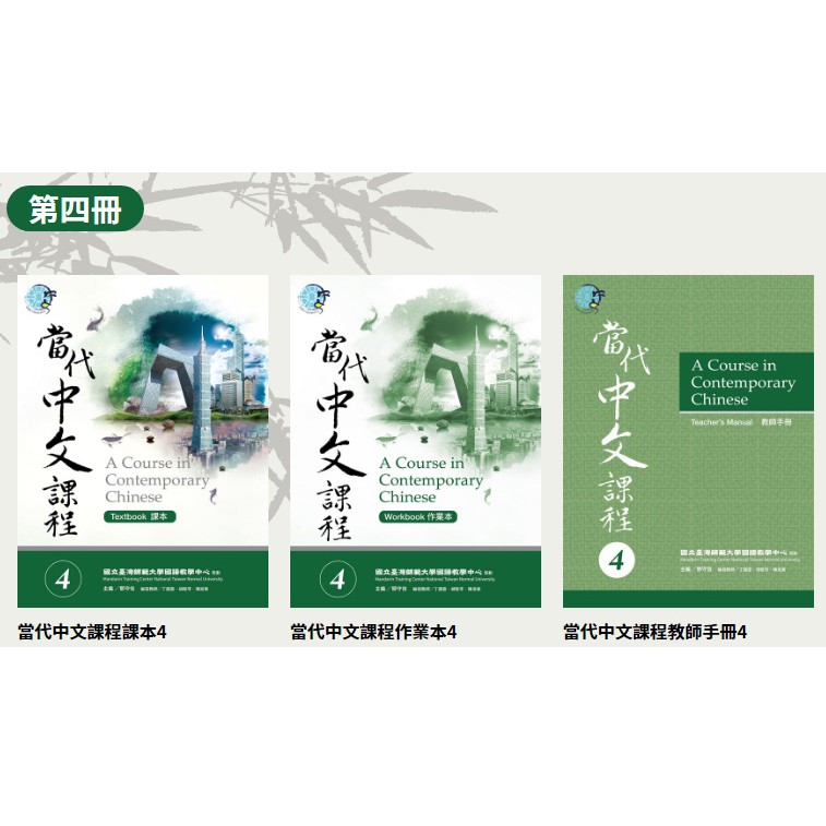 當代中文課本1 6 全輯 共18書 全系列教材共六冊 為全方位訓練學生華語能力的教材 蝦皮購物