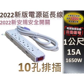 全方位科技-2022年新安規15A 商檢標章 十孔安全插座延長線 雙面10孔 商檢合格 過載保護自動斷電 多孔插座安全開