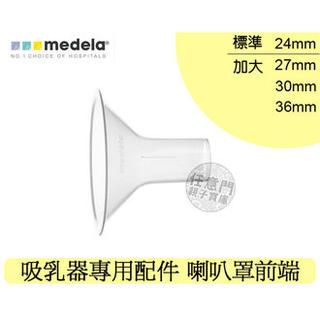 【KBF032】 喇叭罩前端27-36MM 美樂原廠 小型單邊/雙邊/PIS吸乳器 專用配件