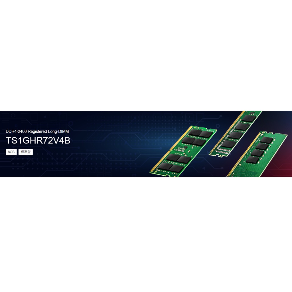 創見 伺服器記憶體 【TS1GHR72V4B】 工作站 用 REG DDR4-2400 8GB