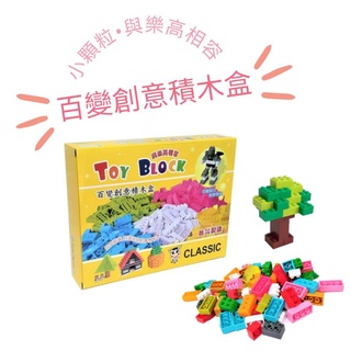 全新現貨 百變創意積木盒 台灣製 小顆粒積木 樂高 Lego 相容
