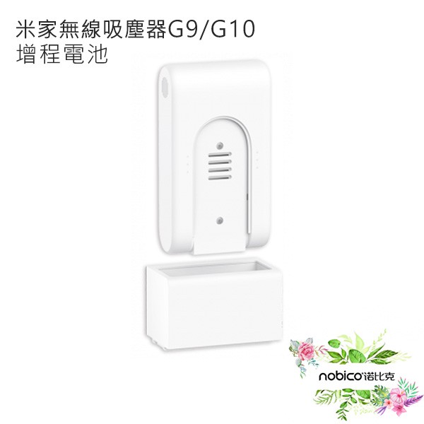 米家無線吸塵器G9/G10 增程電池 配件 小米 電池 無線吸塵器 現貨 當天出貨 諾比克