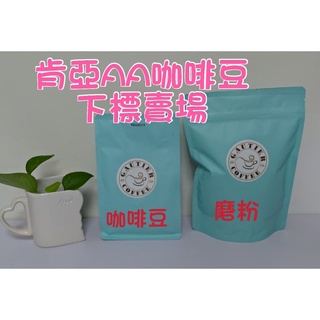 【高提耶精品咖啡】(肯亞AA)半磅咖啡豆精品咖啡豆頂級高海拔咖啡豆 新鮮不貴 各國精品莊園咖啡豆 探索新鮮咖啡豆