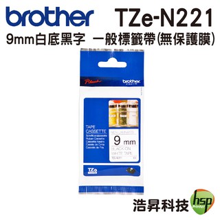 Brother TZe-N221 9mm 無保護膜 原廠標籤帶 白底黑字 9折