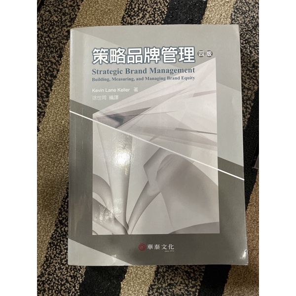 ［二手書/9成新］策略品牌管理4版