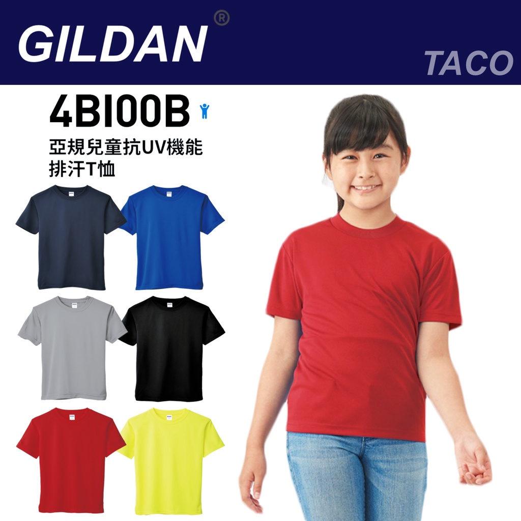 吉爾登 兒童抗UV機能排汗T恤 GILDAN 4BI00B系列 兒童T恤 兒童排汗T恤 童裝 小孩T恤 小孩上衣 女童裝