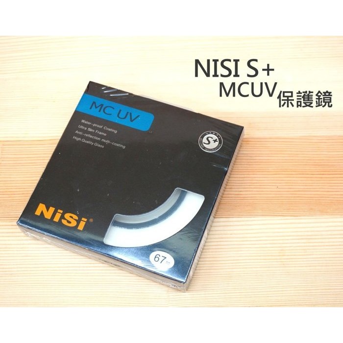 【中壢NOVA-水世界】NiSi S+ MCUV【67mm 72mm 77mm 82mm】多層鍍膜 UV保護鏡 耐司