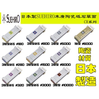 【台南丸豐工具】【多種規格】【日本製SUEHIRO末廣陶瓷磨刀石CR系列單面附砥石架】