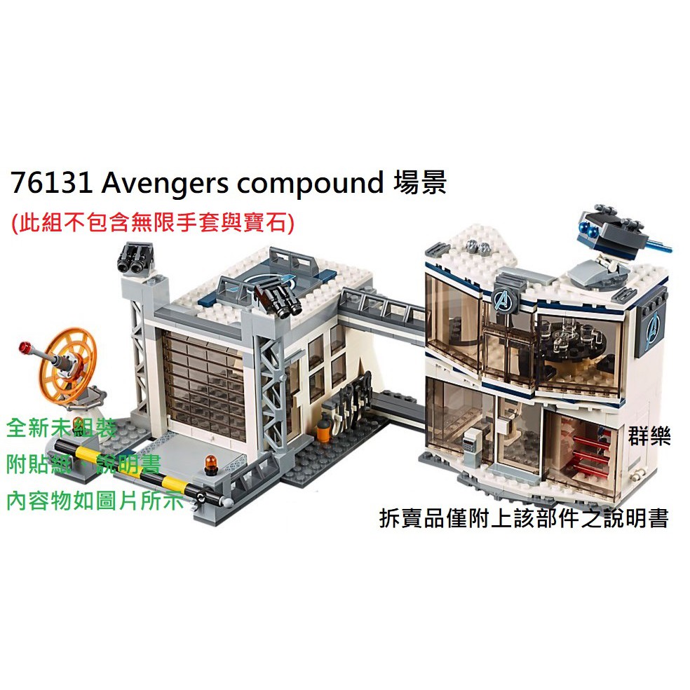 【群樂】LEGO 76131 拆賣 Avengers compound 場景 現貨不用等