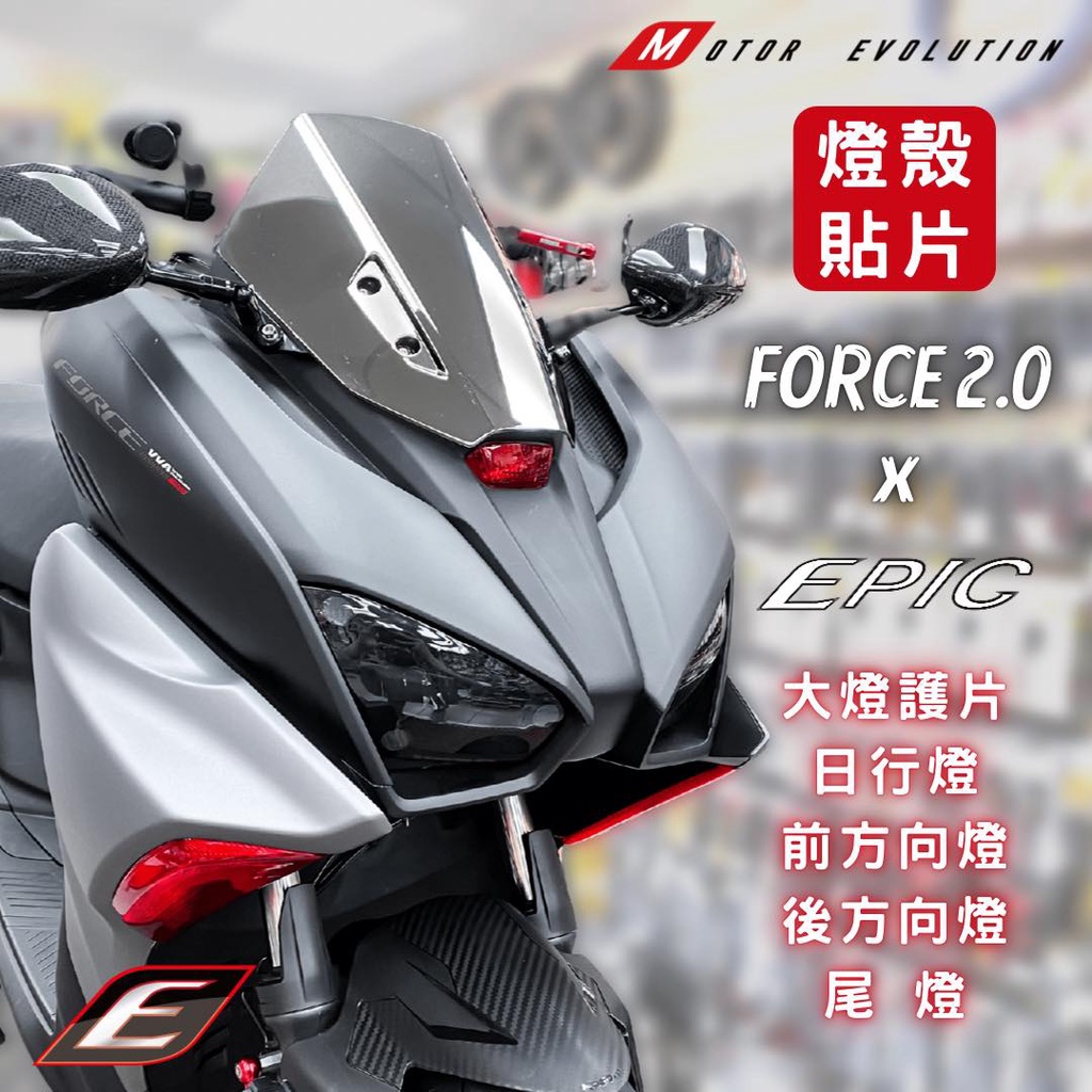 《Ys永欣》EPIC FORCE2.0 燈殼貼片 燈殼 大燈護片 日行燈 前 後方向燈 尾燈 3M子母扣