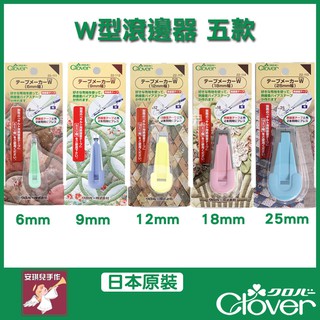 【安琪兒手作】Clover W型滾邊器 滾邊輔助器 包帶器 可樂牌原廠貨 22112 22111 22113