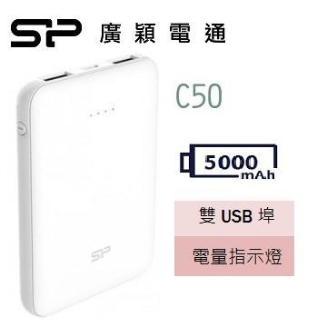 廣穎SP 5000mAh口袋型行動電源C50白 SP5K0MAPBKC50CPWJE