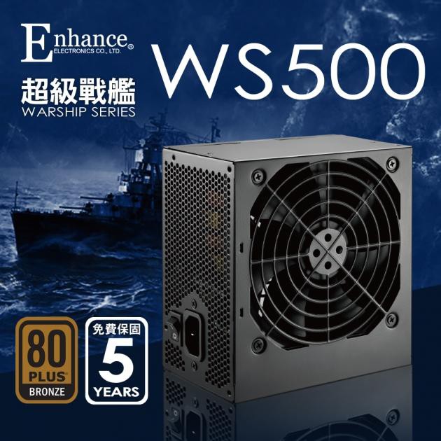 Enhance WS 500W 600W  700W (80Plus銅牌) 穩定散熱佳 真材實料