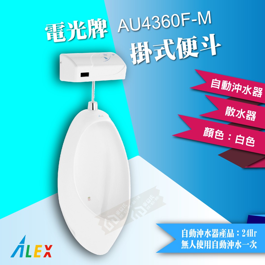 【東益氏】ALEX電光牌 掛式便斗 AU4360F-M 另售單體馬桶 洗臉盆 面盆龍頭 蹲便