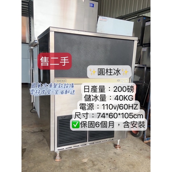 ฅ國華冷凍餐飲設備ฅ【二手製冰機】日產量200磅、1000磅、700磅/保固6個月 含基本安裝/冰塊 圓柱冰 半冰 方形