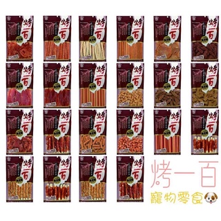 日初 Sunrise【現貨｜新竹免運】烤一百 狗 零食 肉乾 寵物零食 狗零食 雞肉片 雞肉零食 雞肉條 起司 雞肉棒