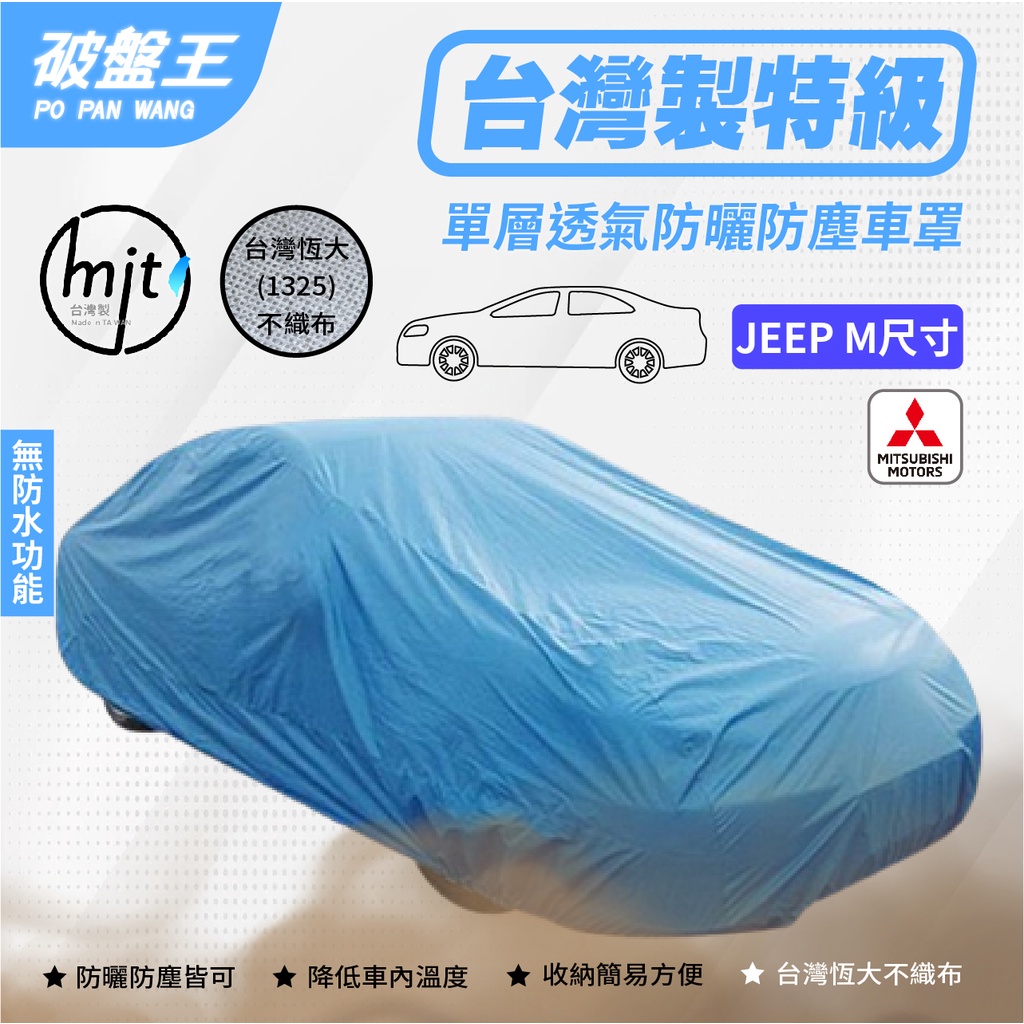 JEEP-M尺寸車罩【台南現貨】防塵不織布車罩 台灣恆大車罩 五門掀背休旅車罩 三菱 LANCER/福利卡/黑輪 破盤王