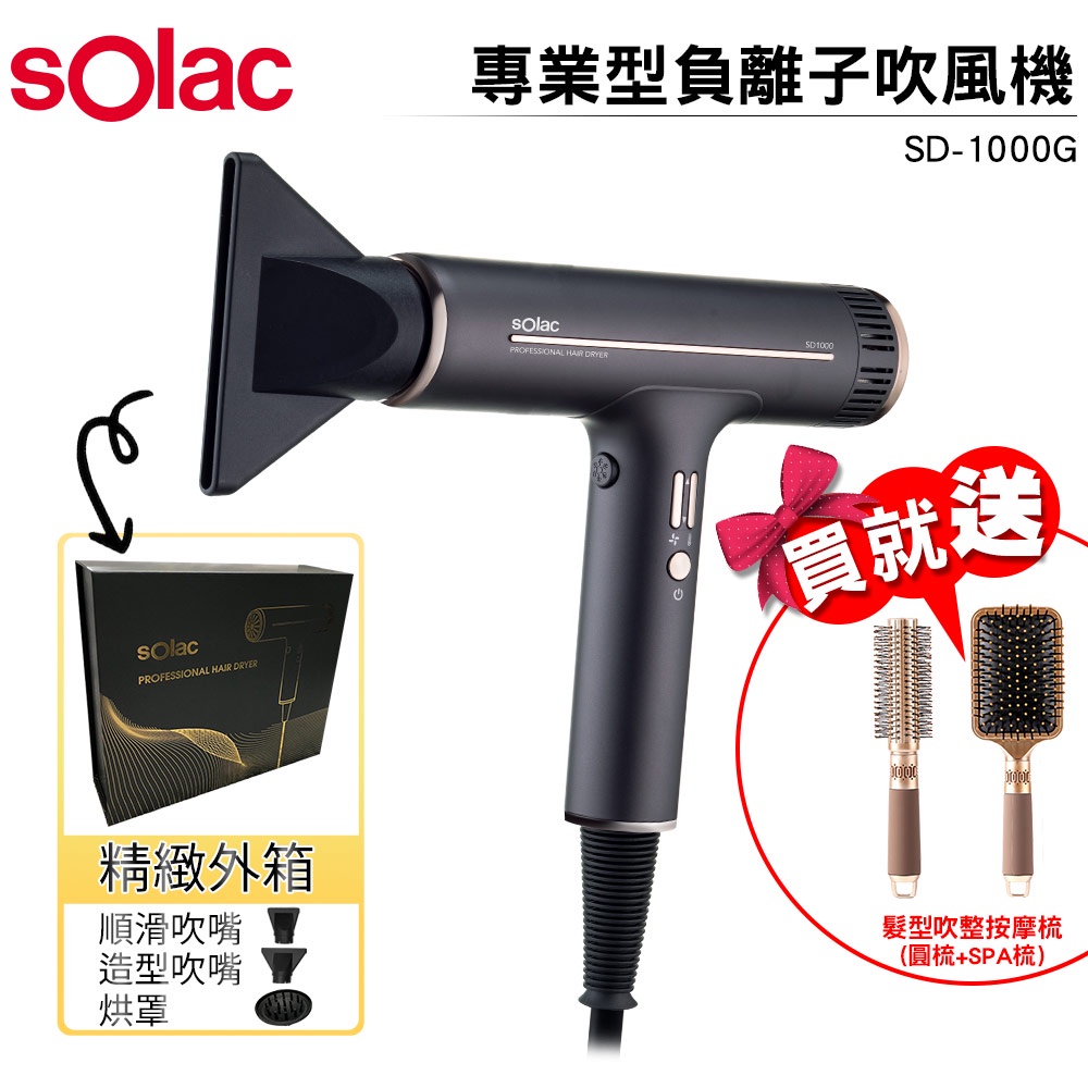 Solac 專業負離子吹風機 大風量負離子吹風機 SD-1000 贈 質感捲髮按摩梳圓梳+SPA氣墊大方梳