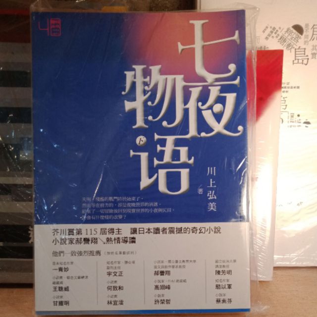 晃晃書店 新書 川上弘美 七夜物語 下 蝦皮購物