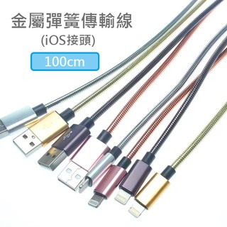 金屬彈簧線 Lightning接頭 iPhone適用 1.0m 1公尺 傳輸線 充電線 2.4A極速充電 支援QC快充