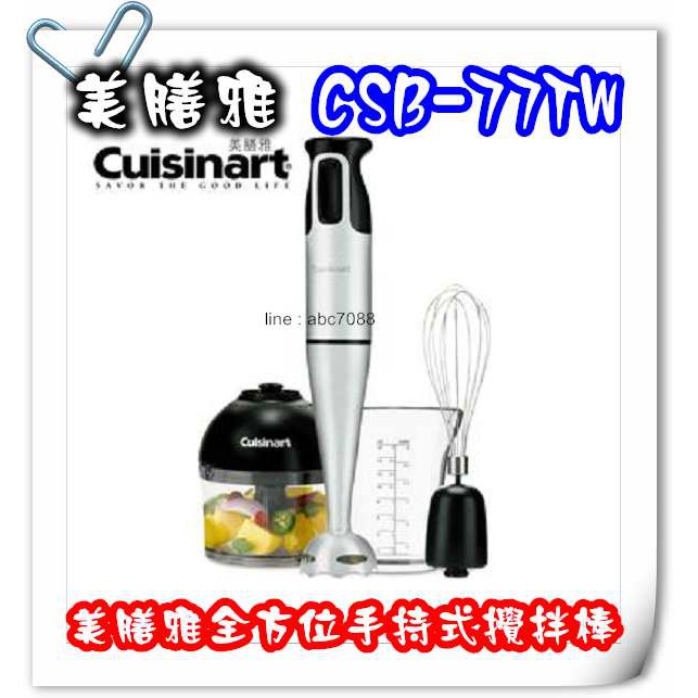 公司貨附發票 展示福利品 3年保 【Cuisinart美膳雅】專業型手持式攪拌棒 CSB-77TW