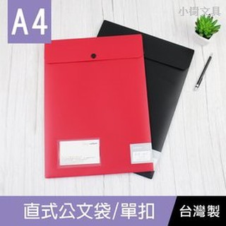 珠友 LE-06055 ( LC-06055)A4直式公文袋/單扣/檔案夾/資料夾/Leader