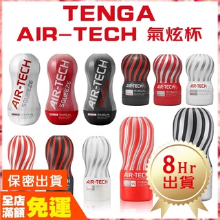 現貨🌈情趣樂園【TENGA】AIR-TECH 真空型重複性飛機杯 撸杯 健慰器 男用 自慰器 自慰杯 情趣用品 K21