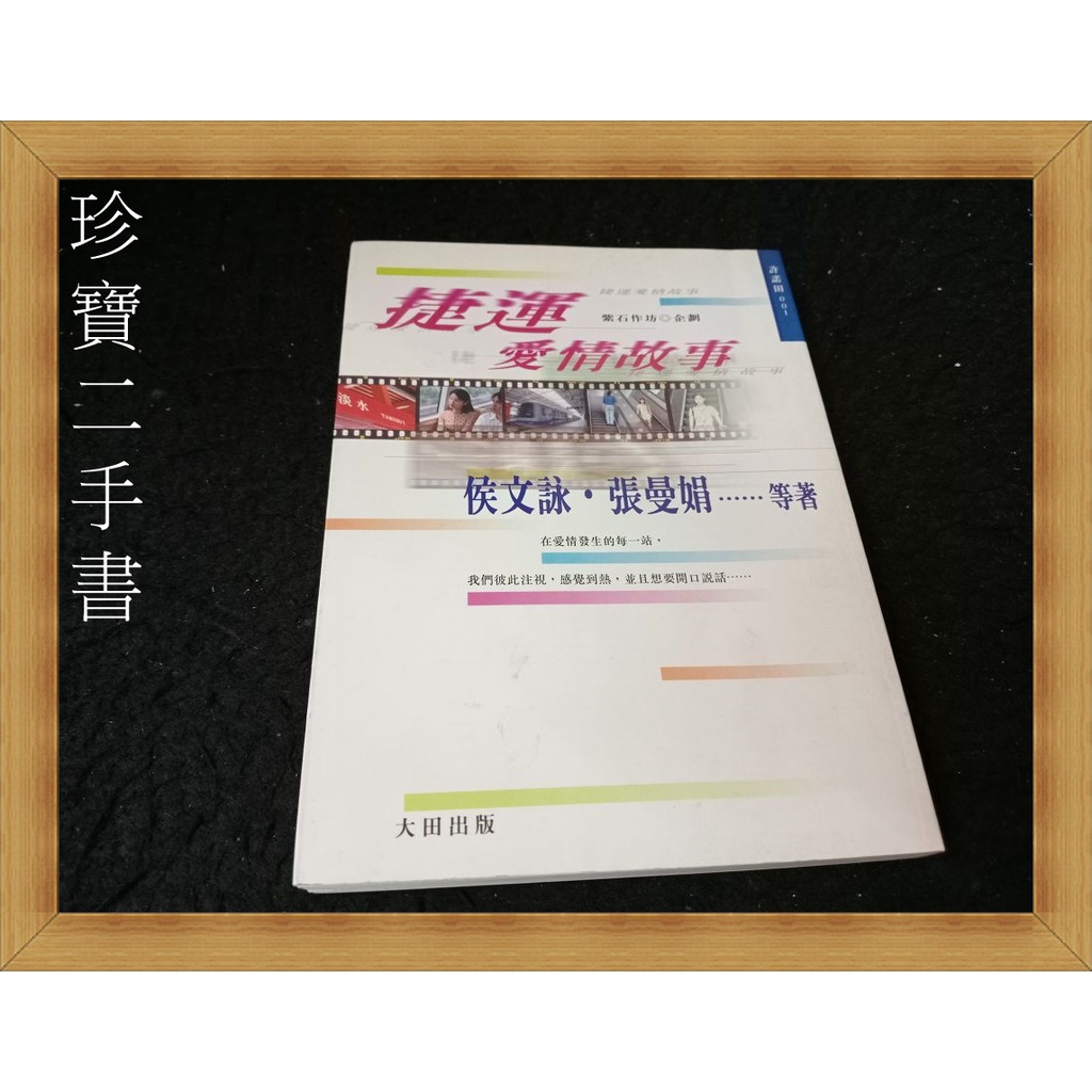 【珍寶二手書A5】《捷運愛情故事》:9575836006│晨星│侯文詠 張曼娟等 泛黃蝴蝶頁寫字