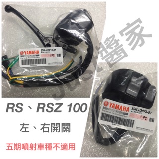 【JUST醬家】YAMAHA 山葉 原廠 RS RSZ 100 把手開關 手把開關 喇叭 方向燈 啟動 遠近燈 左 右