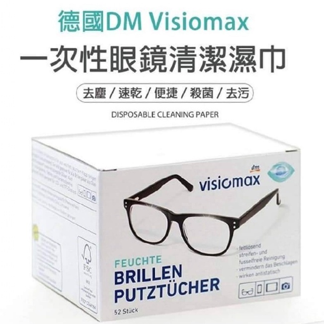 現貨附發票 dm拭鏡布 德國 DM Visiomax 一次性 拋棄式眼鏡布 眼鏡/鏡頭/手機螢幕 (52入) 防霧 濕巾