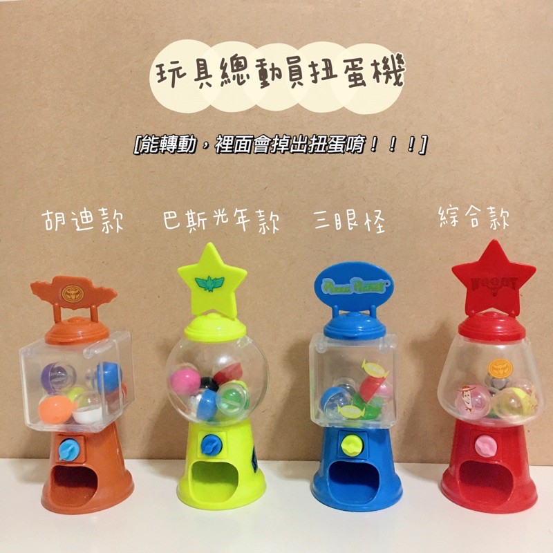 玩具總動員Toy Story 迷你扭蛋機