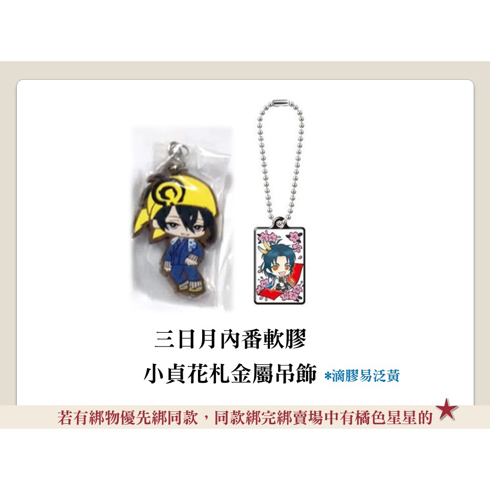 【現貨】刀劍亂舞 刀剣乱舞 轉蛋 扭蛋 內番軟膠 花札 吊飾 三日月宗近 太鼓鐘貞宗